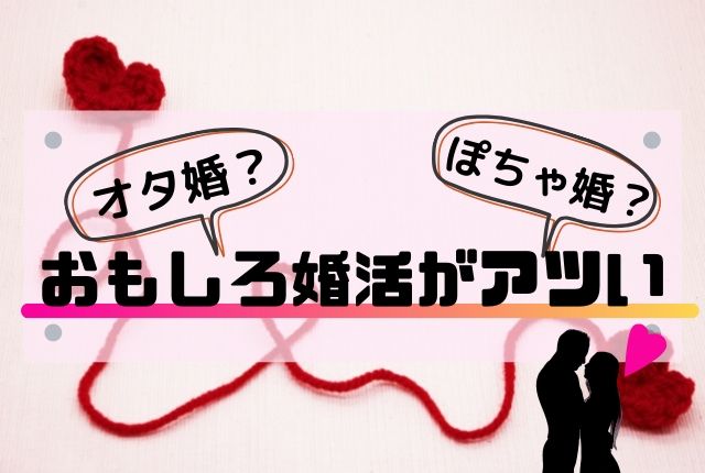 オタ婚だけじゃない シュタインズ 株 の婚活サイトが面白い 恋funラボ