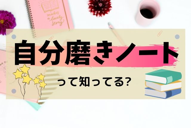 自分磨きノートって 内容や書き方に迷った時の超カンタン参考書 恋funラボ