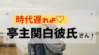 亭主関白彼氏は危険 働く女子との結婚に向かない3つの理由 恋funラボ