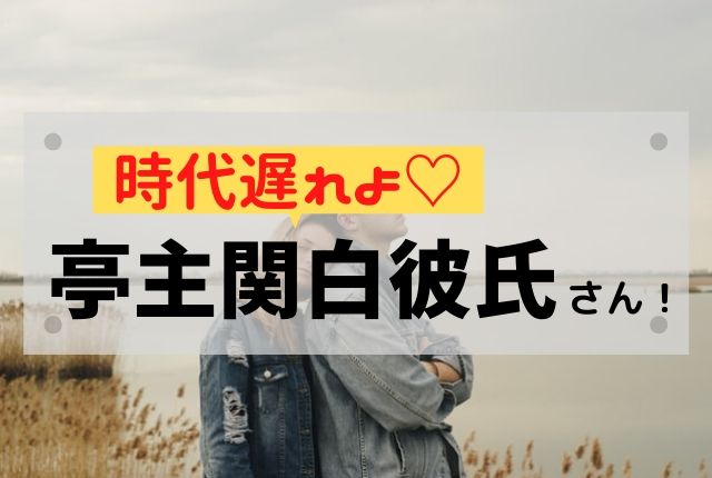 亭主関白彼氏は危険 働く女子との結婚に向かない3つの理由 恋funラボ